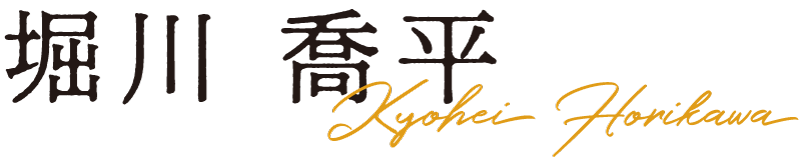 堀川 喬平 Ryohei Horikawa